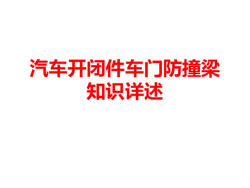 汽车开闭件车门防撞梁知识详述