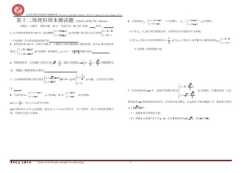 第十二周理科周末测试题(极坐标与参数方程)2013.6.2
