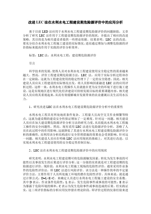 改进LEC法在水利水电工程建设期危险源评价中的应用分析