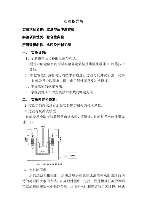 过滤与反冲洗指导书