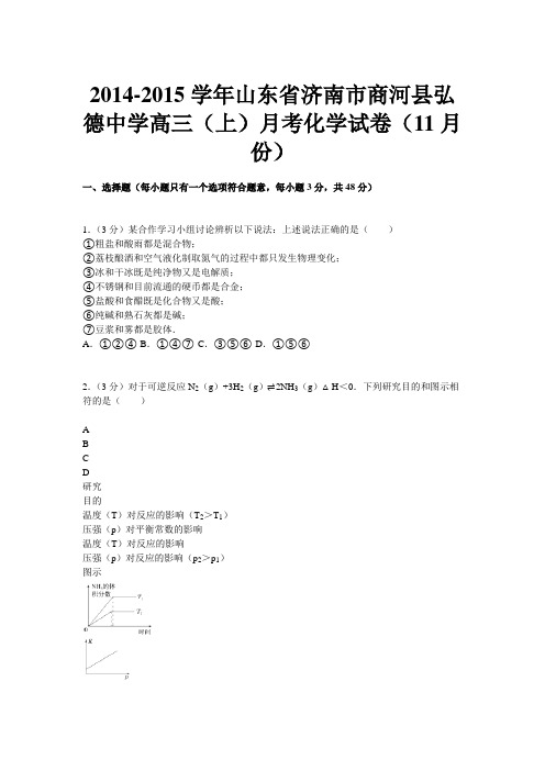 山东省济南市商河县弘德中学2015届高三上学期11月月考化学试题