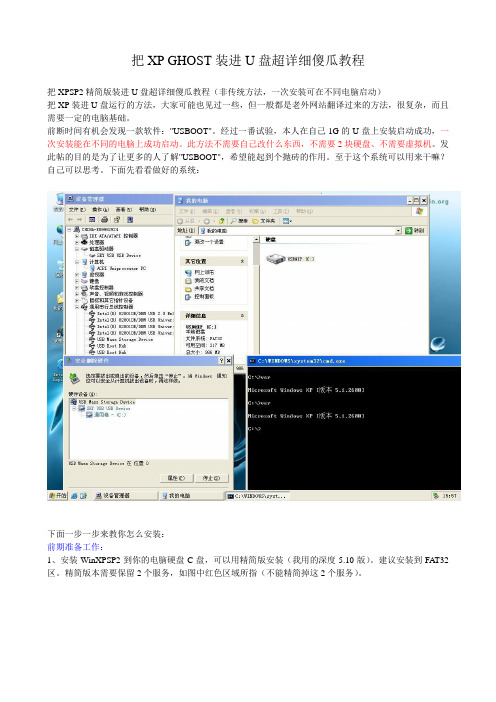 把XP GHOST装进U盘超详细傻瓜教程