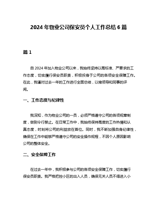 2024年物业公司保安员个人工作总结6篇