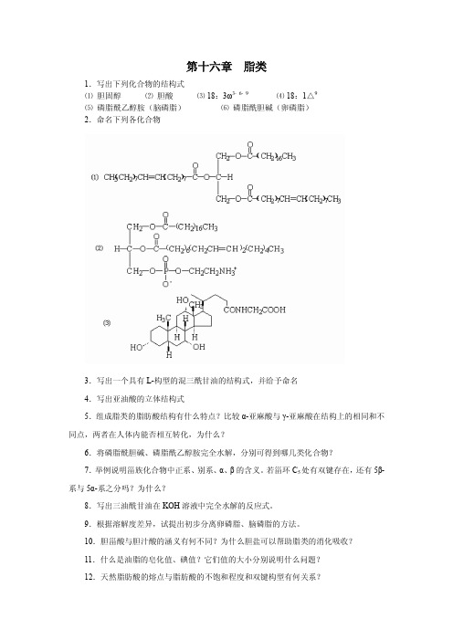 第十六章--脂类精选全文完整版