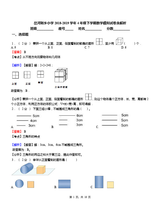 岔河则乡小学2018-2019学年4年级下学期数学模拟试卷含解析