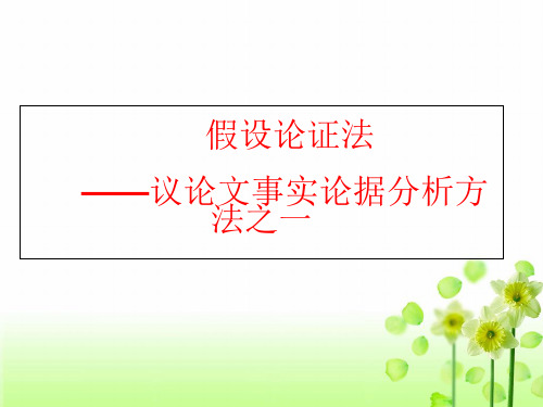 高考语文《议论文写作指导分析论据》共张PPT课件