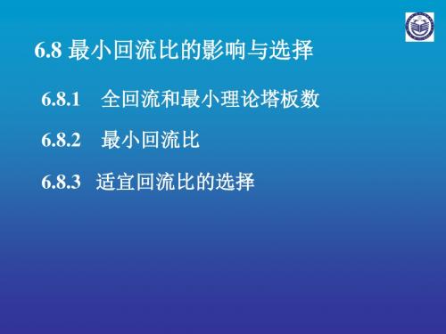 6.8最小回流比的影响与选择