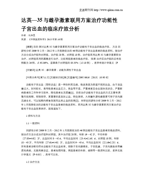 达英—35与雌孕激素联用方案治疗功能性子宫出血的临床疗效分析