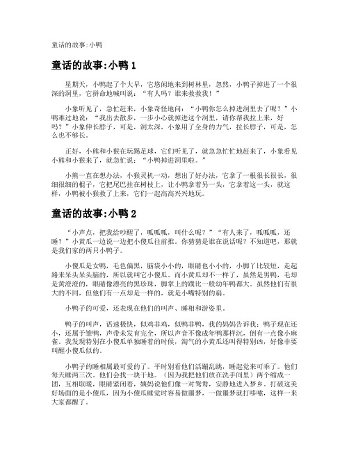 童话的故事小鸭
