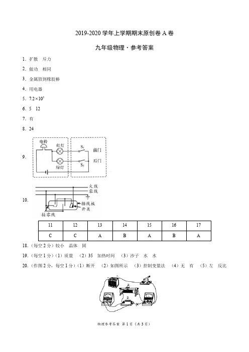 2019-2020学年九年级物理上学期期末原创卷A卷(安徽)(参考答案)