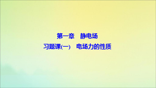 2019_2020学年高中物理第一章静电场习题课(一)电场力的性质课件教科版选修3_1