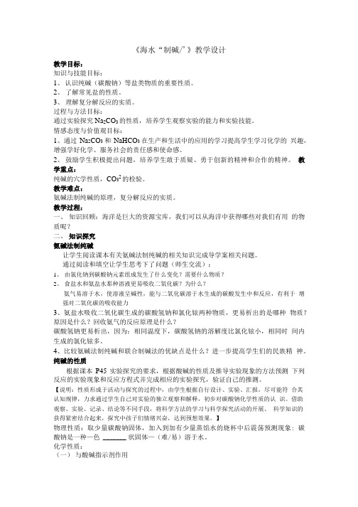 海水制碱教案======1.doc