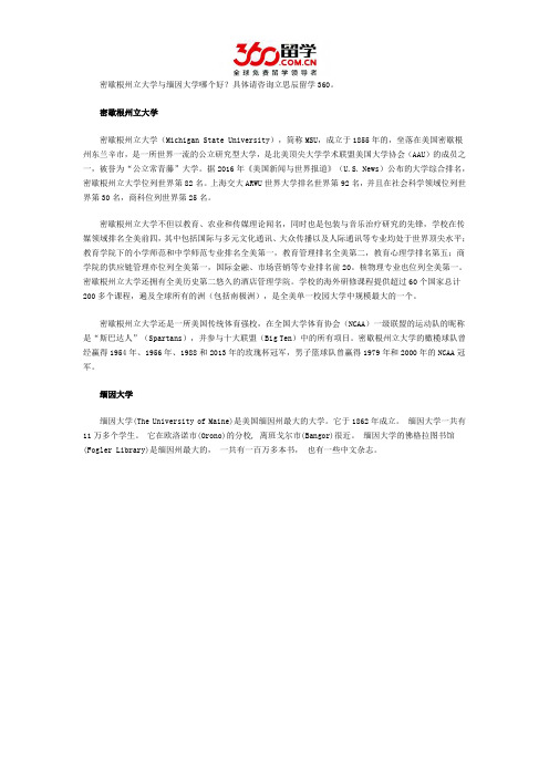 密歇根州立大学与缅因大学哪个好