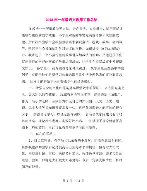 2018年一年级语文教师工作总结