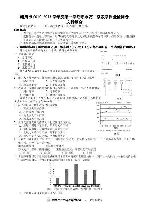 潮州市2012-2013学年度第一学期期末高二级教学质量检测卷 文科综合