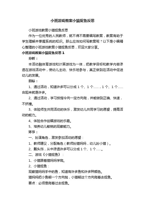 小班游戏教案小猫捉鱼反思