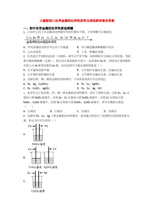 人教版初三化学金属的化学性质单元培优特训卷含答案