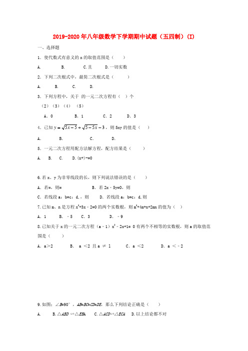 2019-2020年八年级数学下学期期中试题(五四制)(I)