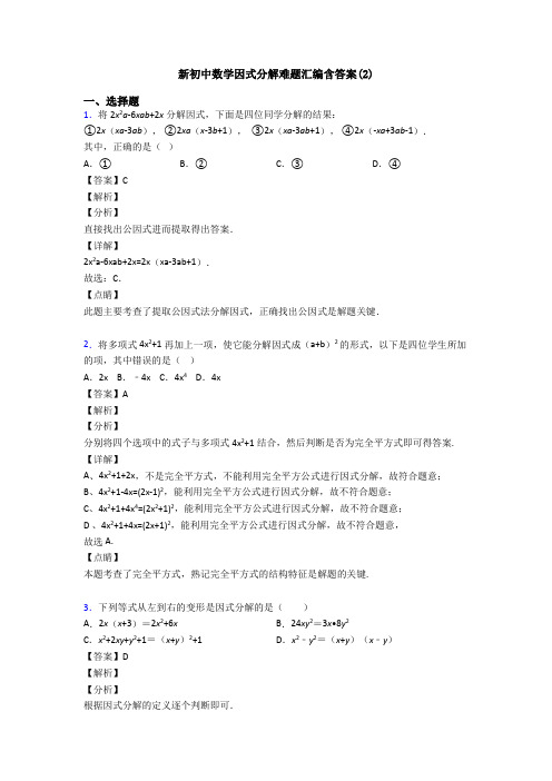 新初中数学因式分解难题汇编含答案(2)