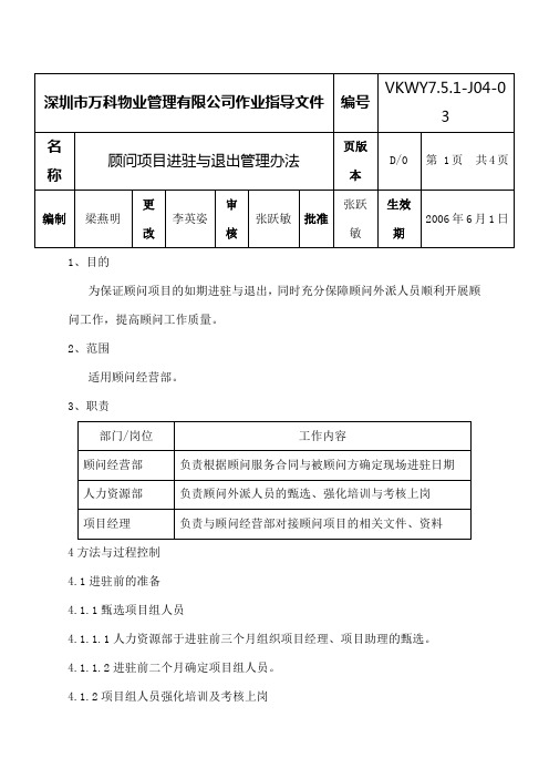 J顾问项目进驻与退出管理办法