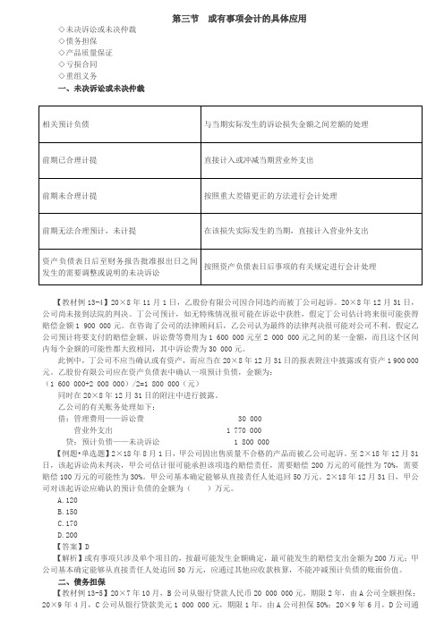 第31讲_或有事项会计的具体应用,或有事项的列报