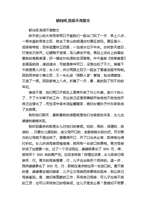 郁闷呀,我很不爽散文