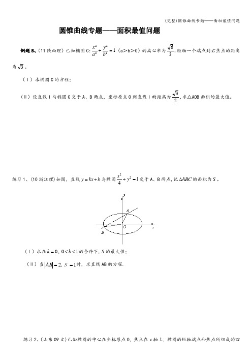 (完整)圆锥曲线专题——面积最值问题