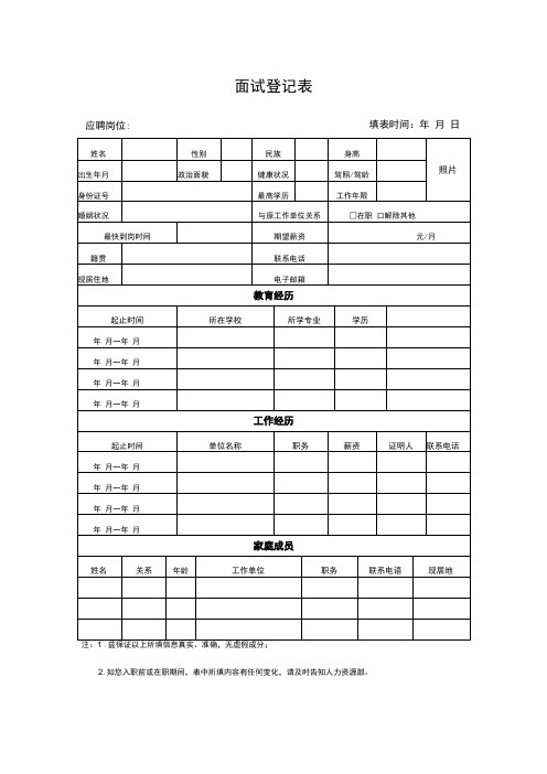 人员面试登记表模板