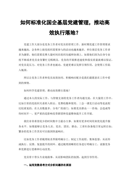 如何标准化国企基层党建管理，推动高效执行落地？