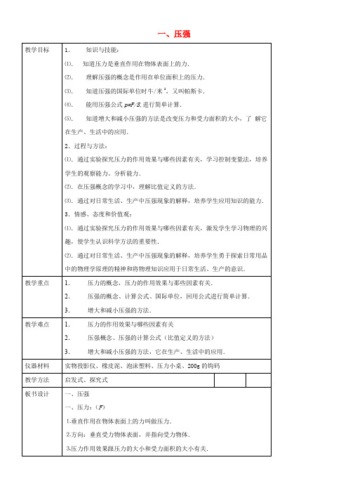 八年级物理下册《8.1-压强》教案-(新版)北师大版