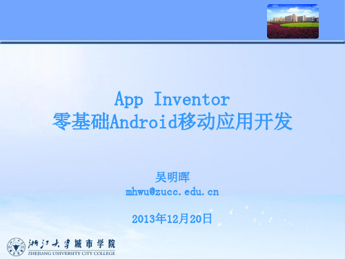 第一章 AppInventor简介