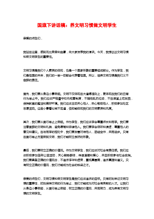 国旗下讲话稿：养文明习惯做文明学生