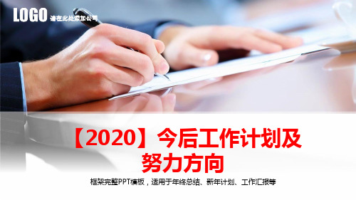 【2020】今后工作计划及努力方向PPT