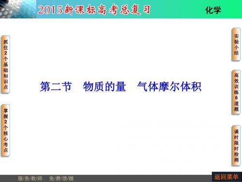 2019高考新课标化学总复习配套课件：第1章 第2节 物质的量 气体摩尔体积