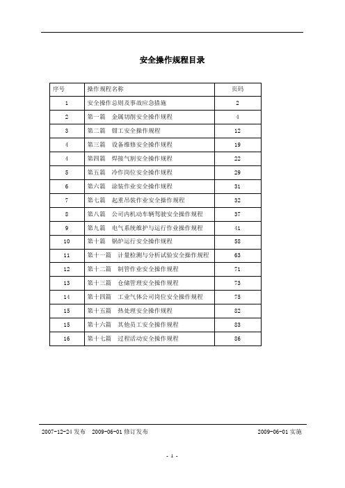 设备安全操作规程大全.doc