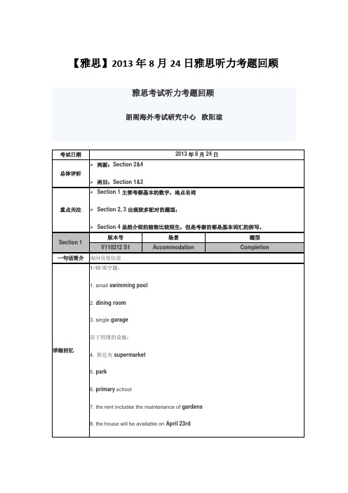 【雅思】2013年8月24日雅思听力考题回顾