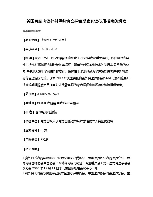 美国胃肠内镜外科医师协会妊娠期腹腔镜使用指南的解读