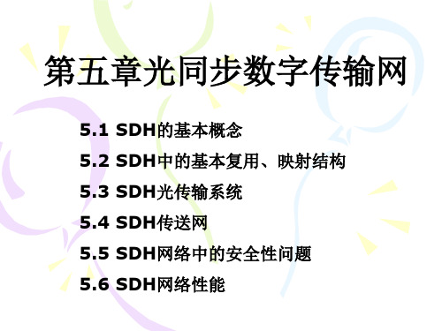 第5章_SDH同步网