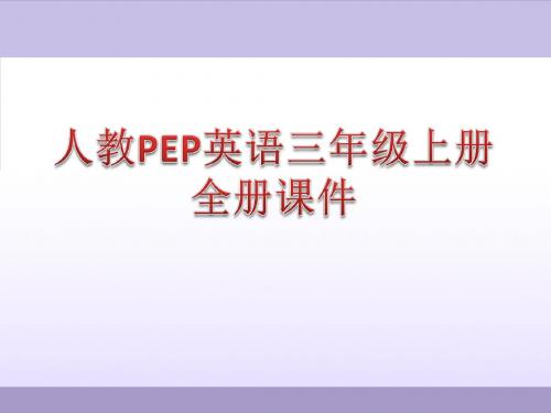 人教PEP英语三年级上册全册课件