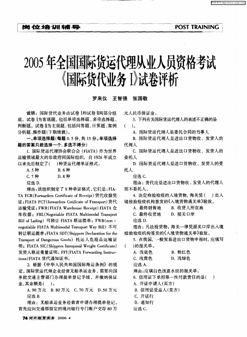 2005年全国国际货运代理从业人员资格考试《国际货代业务Ⅰ》试卷评析