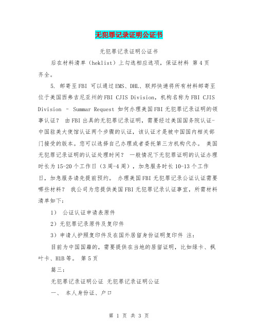 无犯罪记录证明公证书