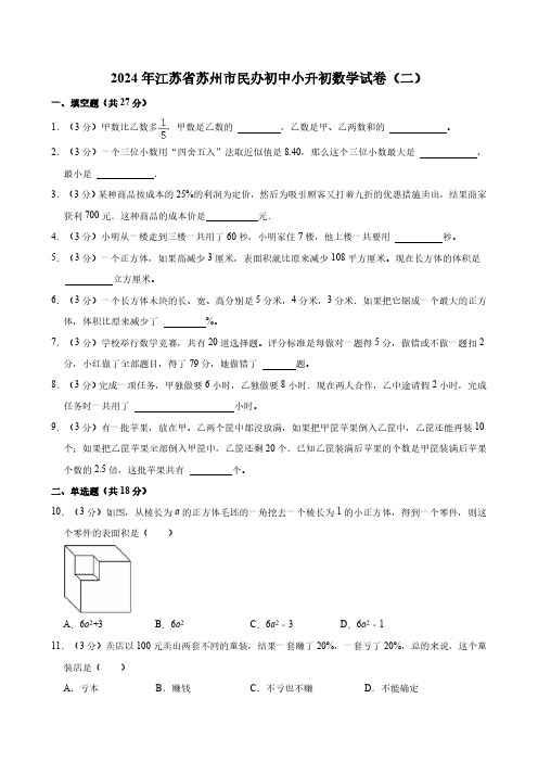 2024年江苏省苏州市民办初中小升初数学试卷(二)(含答案)