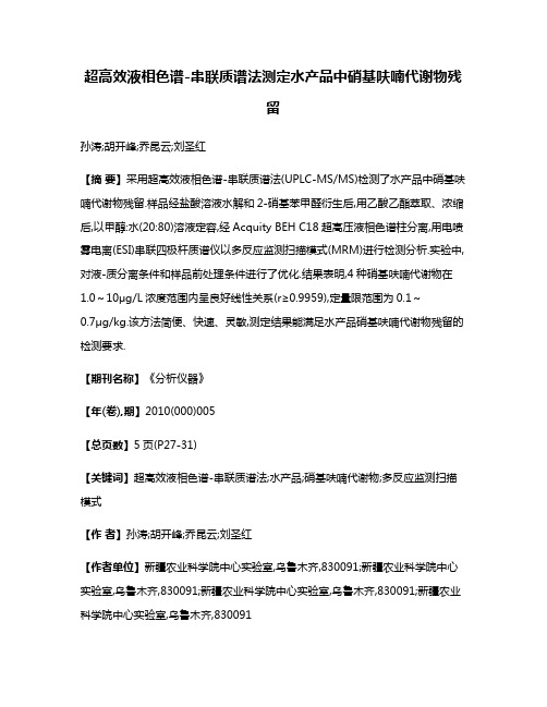 超高效液相色谱-串联质谱法测定水产品中硝基呋喃代谢物残留