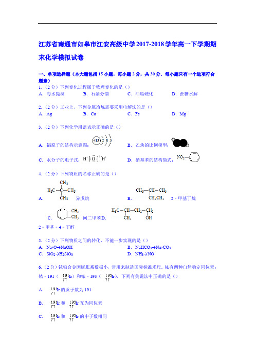 江苏省南通市如皋市江安高级中学2017-2018学年高一下学期期末化学模拟试卷 Word版含解析