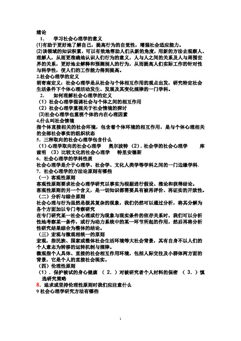 社会心理学复习题题库