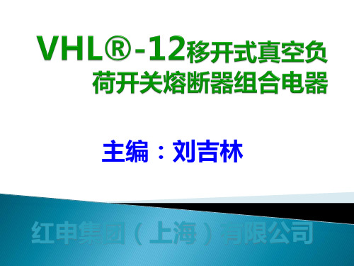 VHL(R)-12-630移开式真空负荷开关熔断器组合电器