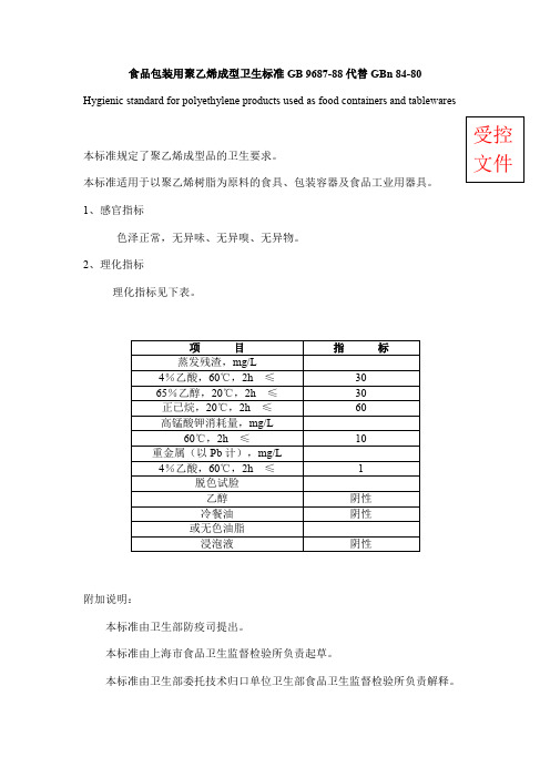 精品GB 9687-88食品包装用聚乙烯成型卫生标准