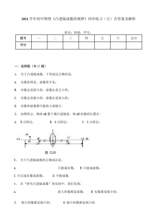 2021学年初中物理《凸透镜成像的规律》同步练习(五)含答案及解析.docx