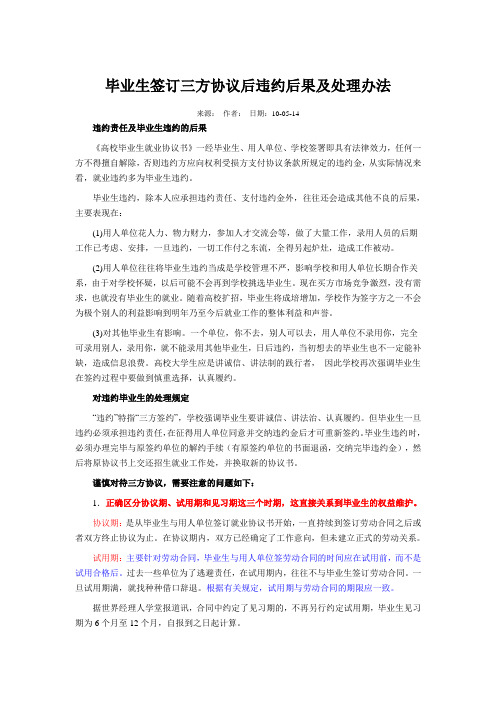 毕业生签订三方协议后违约后果及处理办法