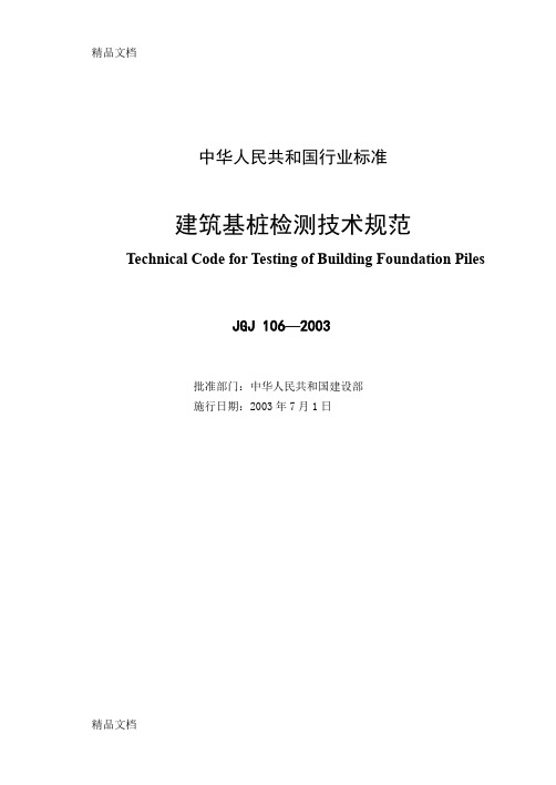 (整理)JGJ106- 建筑基桩检测技术规范.